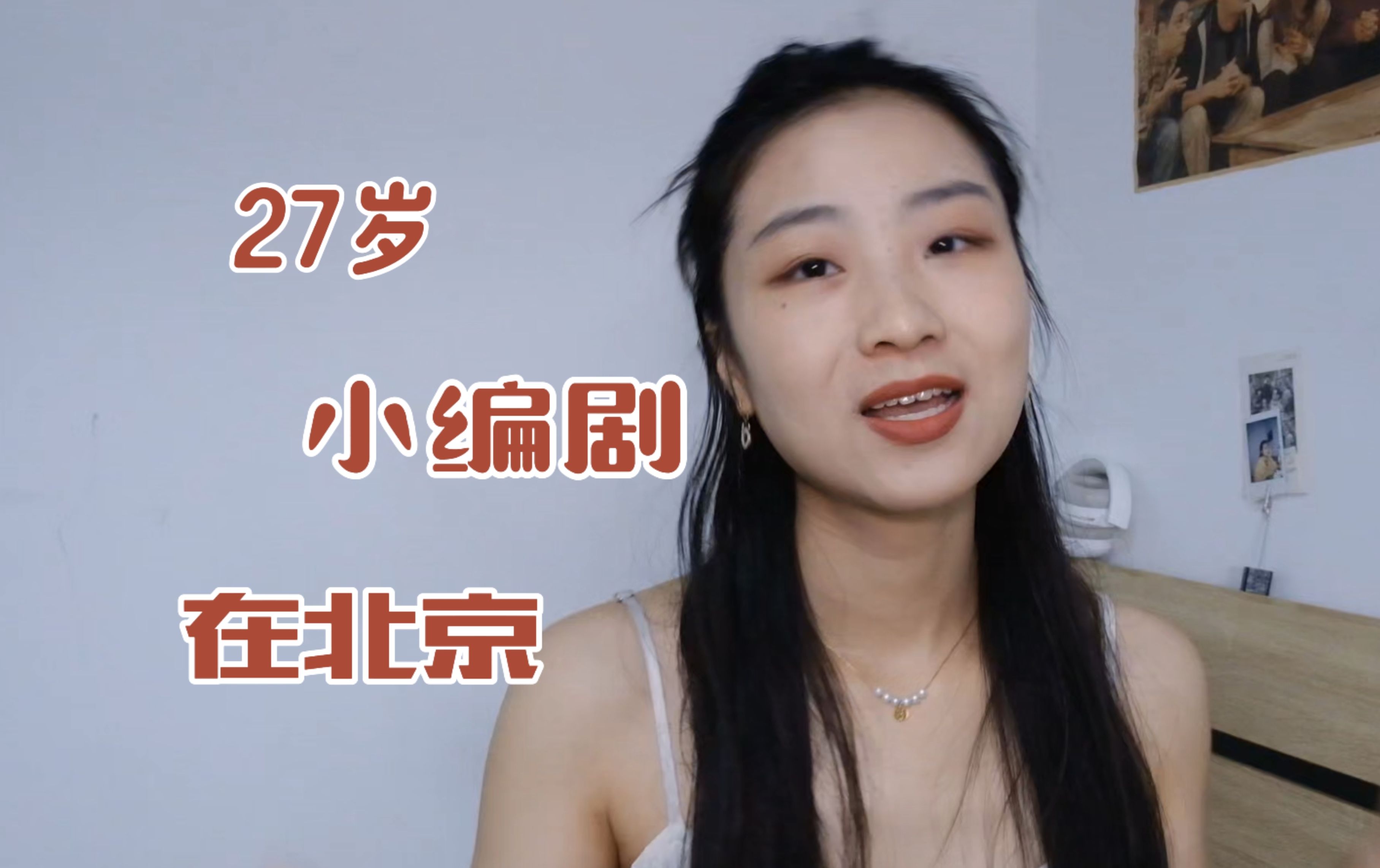 27岁,小编剧,我在北京挺好的…吗?