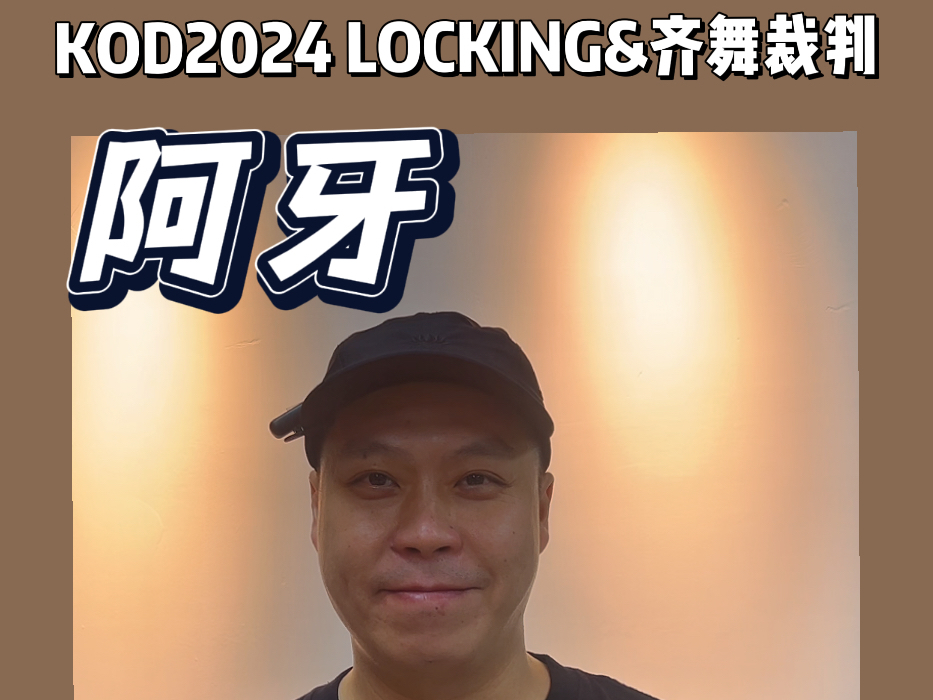 KOD2024总决赛裁判篇|中国首位世界街舞冠军阿牙哔哩哔哩bilibili