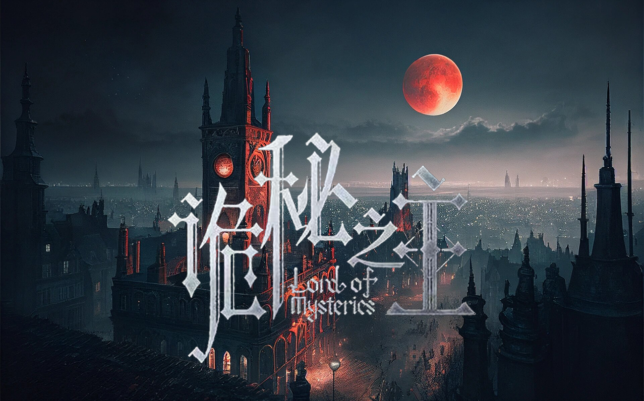 【诡秘之主】多人有声小说 [已完结] - 哔哩哔哩