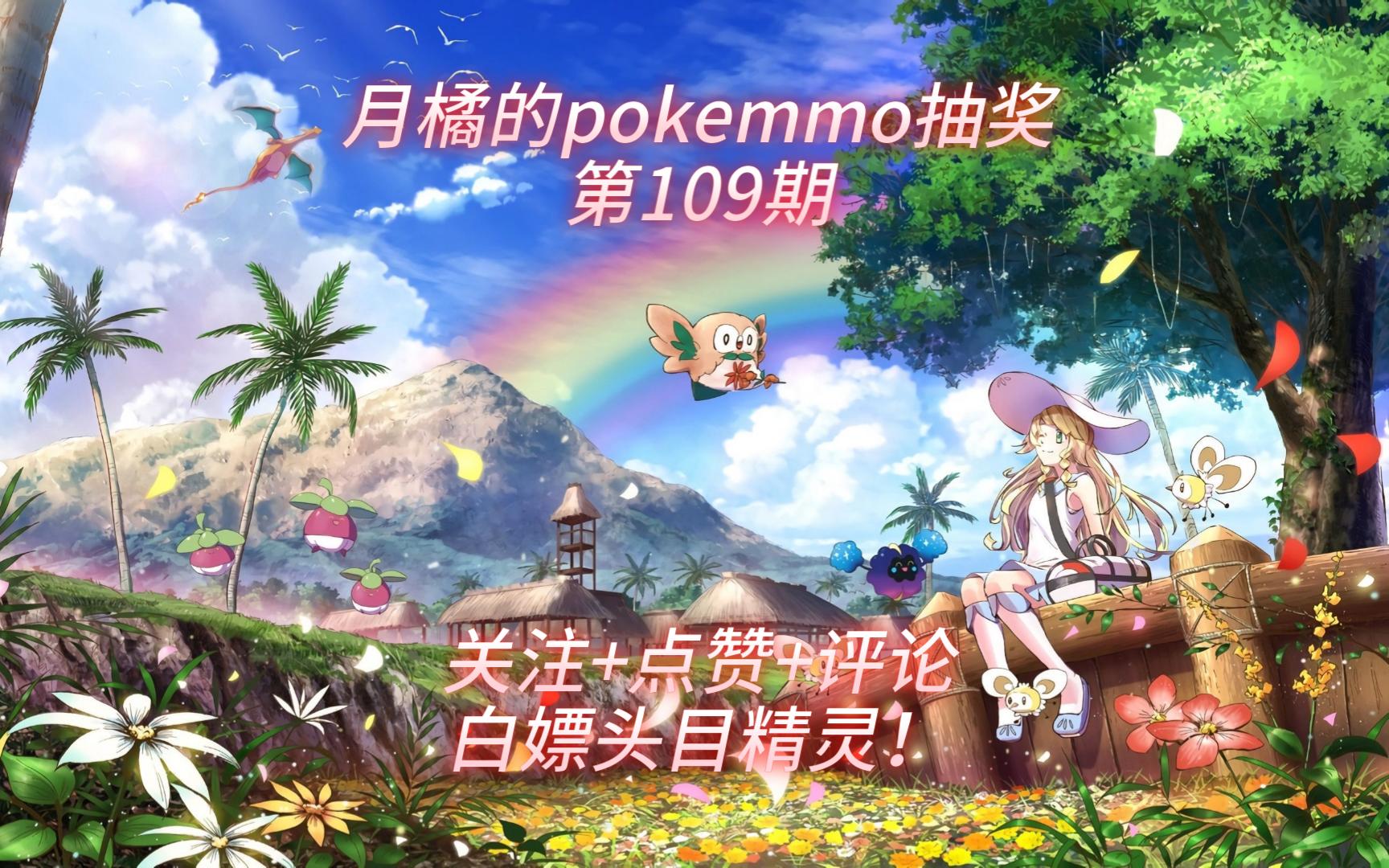 月橘的pokemmo抽奖 第109期(附第108期抽奖录屏哔哩哔哩bilibili口袋妖怪