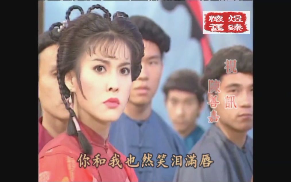 经典片尾 1992 刺马 邵传勇 姜大卫 李婉华 吴茜薇哔哩哔哩bilibili