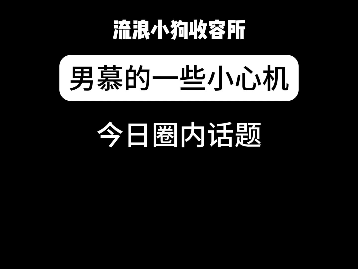 男慕的一些小心机哔哩哔哩bilibili