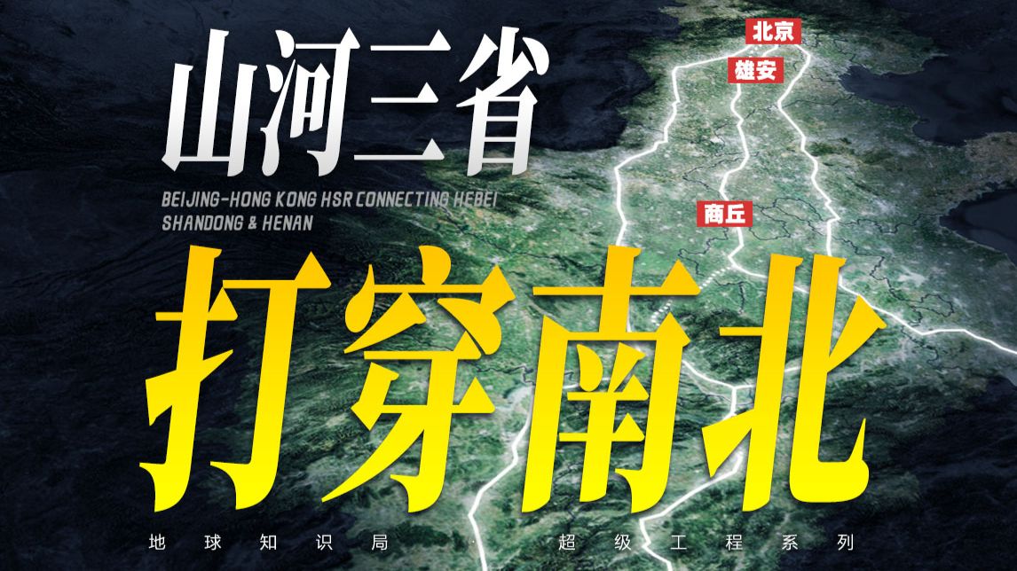 中国第三条南北大动脉，直接打穿山河三省！【地球知识局】