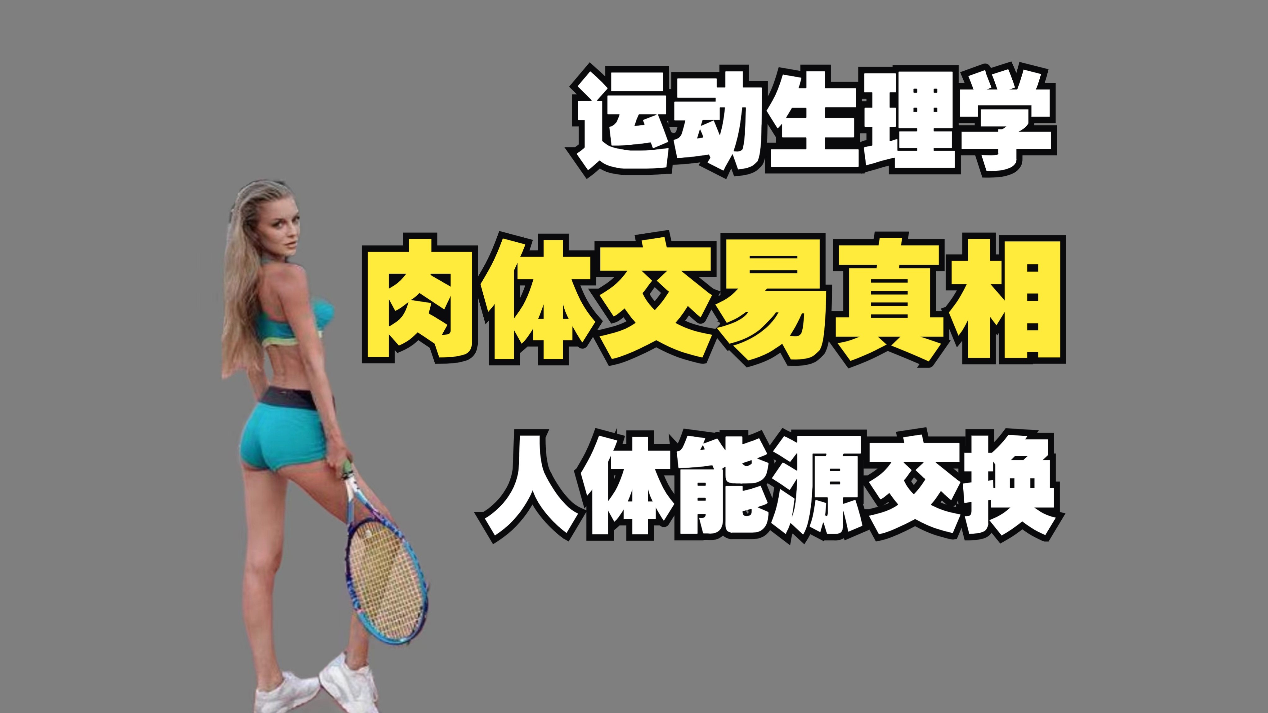 六6所有人都忽略的肉体交易!ATP三磷酸腺苷(磷酸肌酸,ATP供能)健身科普,体育博士,运动人体科学,社会体育指导,体育知识,运动训练,高水平...