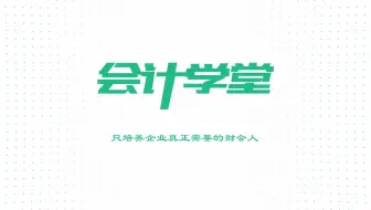 会计做账真账演练视频_运输企业会计做账培训多少钱_物业管理会计做账培训一般多少钱