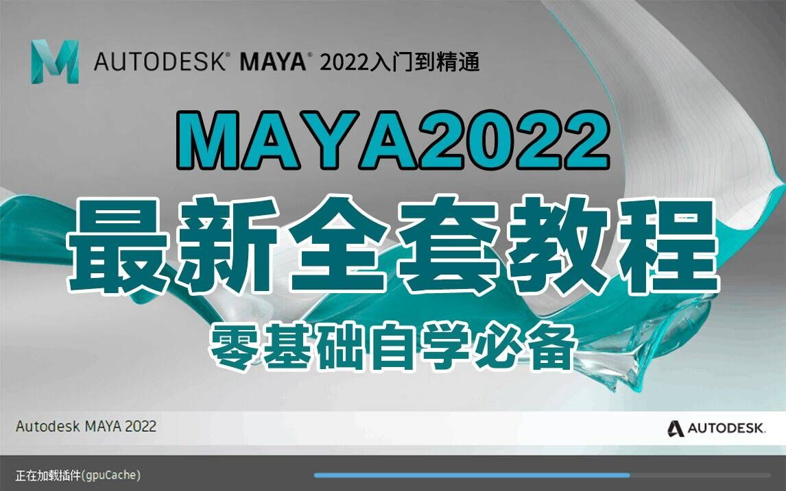 [图]Maya2022零基础入门合集教程，Maya人物建模，Maya教程，Maya零基础建模，Maya场景建模，3D建模，游戏建模，动漫建模