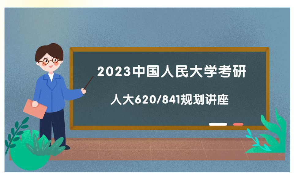 [图]2023中国人民大学620学科基础841公共管理与公共政策 人大620/841考研 学长学姐全程复习规划讲座