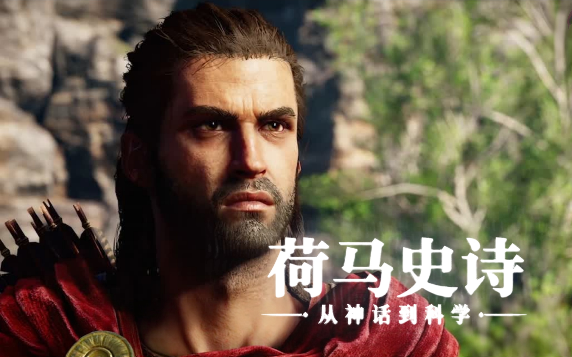 《荷马史诗：从神话到科学》第1集 《奥德赛》神话起源