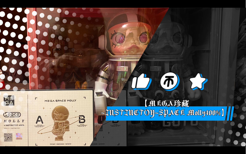 拆mega珍藏~instinctoy~space molly400%