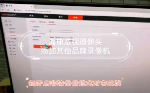 Download Video: 海康威视摄像头添加其他品牌录像机