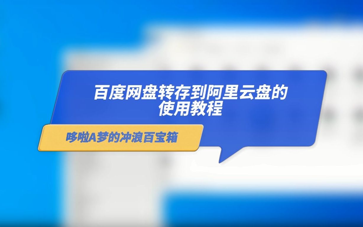 百度网盘转存到阿里云盘的使用教程哔哩哔哩bilibili