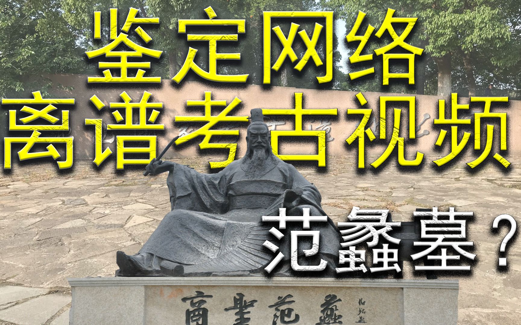 渣男范蠡竟强迫西施讨好夫差?【鉴定网络离谱考古视频18】哔哩哔哩bilibili