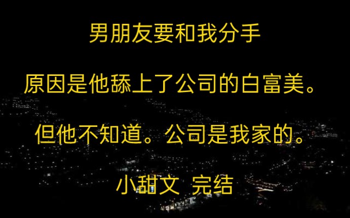 男朋友要和我分手,原因是他舔上了公司的白富美,但他不知道,公司是我家的.哔哩哔哩bilibili