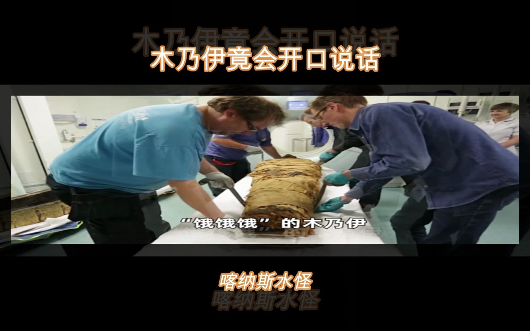 木乃伊竟会开口说话