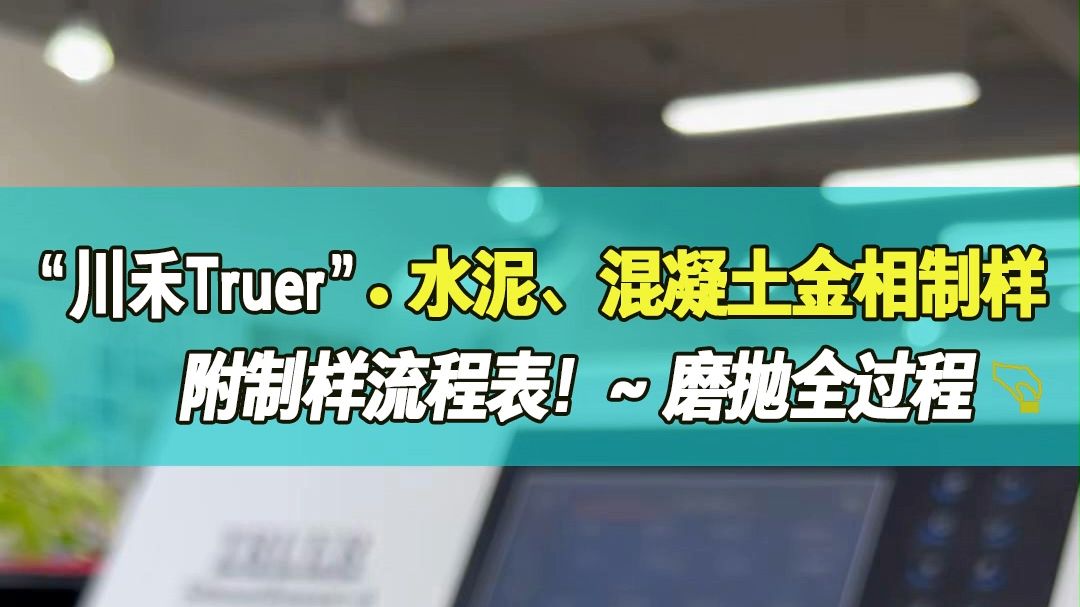 川禾Truer 水泥、混凝土金相制样~磨抛全过程!哔哩哔哩bilibili