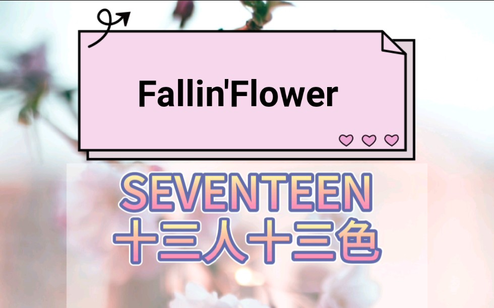 绝美日语歌曲落花Fallin' Flower歌手SEVENTEEN了解一下!!入股不亏!!!哔哩哔哩bilibili