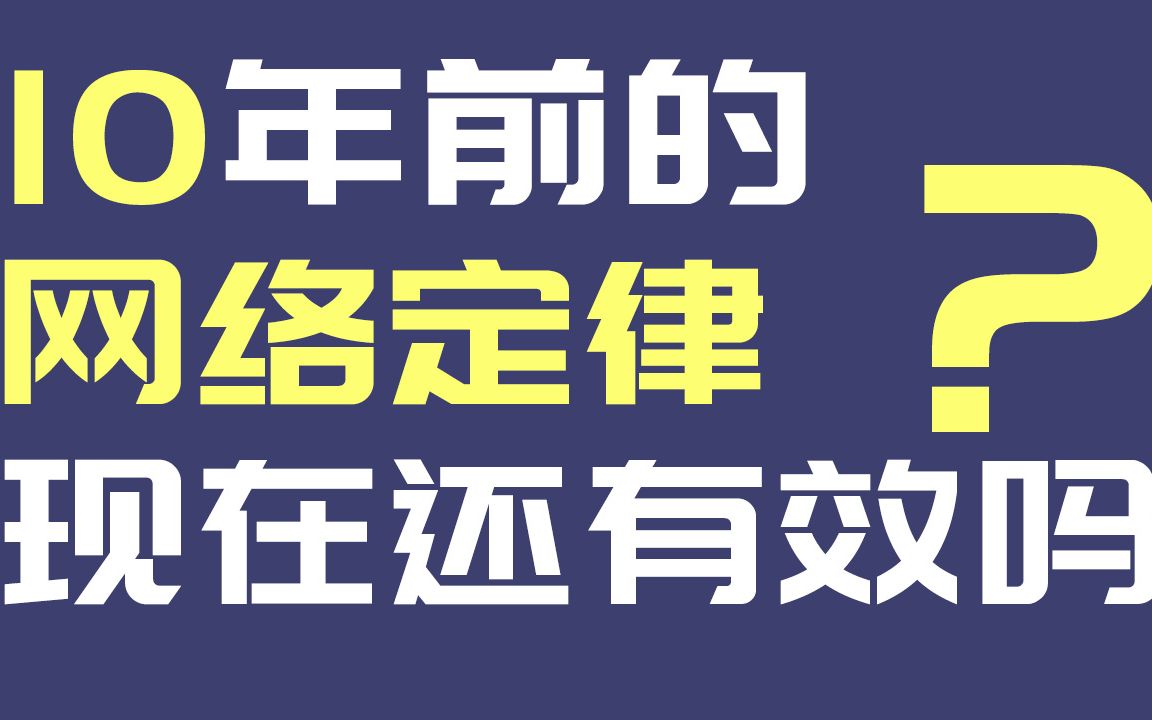 [图]【30条网络定律】10年前的网络定律现在还有效吗？