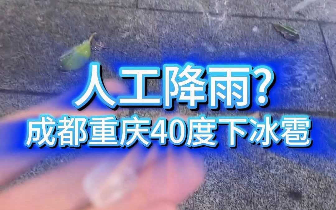 [图]40度微热的成都重庆，下起了冰雹