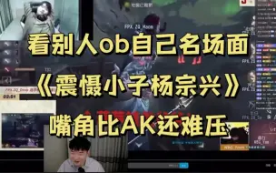 Скачать видео: 【杨某人看自己名场面】但是ob全明星的ob