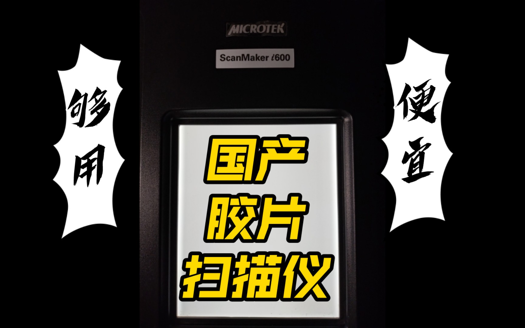 Filog027 国产胶片扫描仪 中晶MICROTEK ScanMaker i600 体验哔哩哔哩bilibili