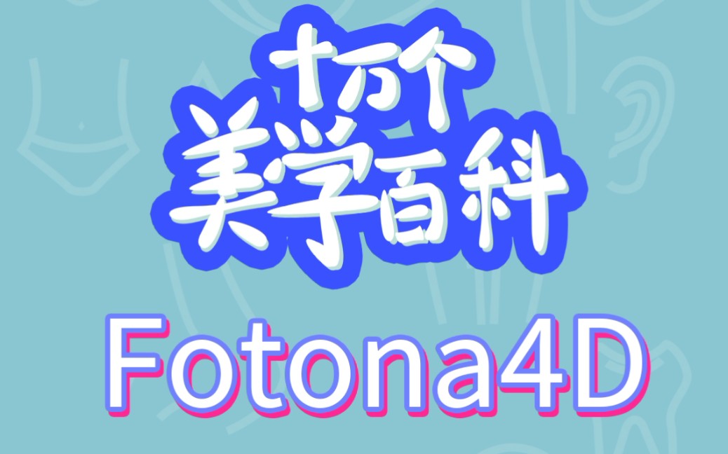 Fotona4D科普来啦!什么是Fotona4D欧洲之星?哔哩哔哩bilibili