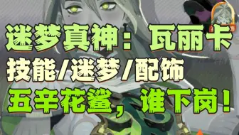 瓦丽卡：迷梦真神？越南服技能/迷梦/配饰预览！五月辛巴达花姐鲨鱼，谁会惨遭下岗？