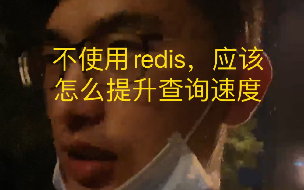 面试之项目中你是怎么优化查询的?(不用redis)哔哩哔哩bilibili