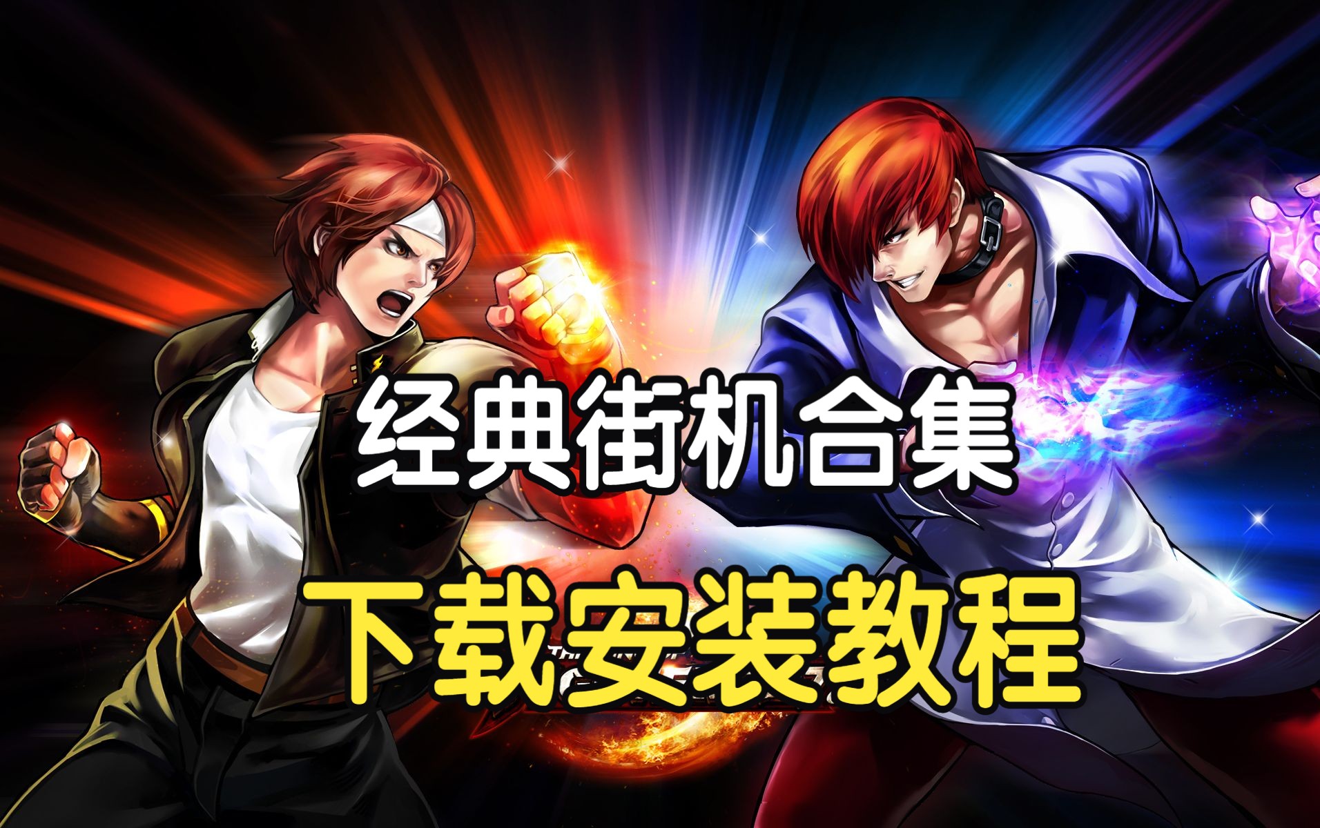 经典街机游戏拳皇合金弹头等下载安装教程