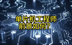 Download Video: 单片机工程师的前景如何？