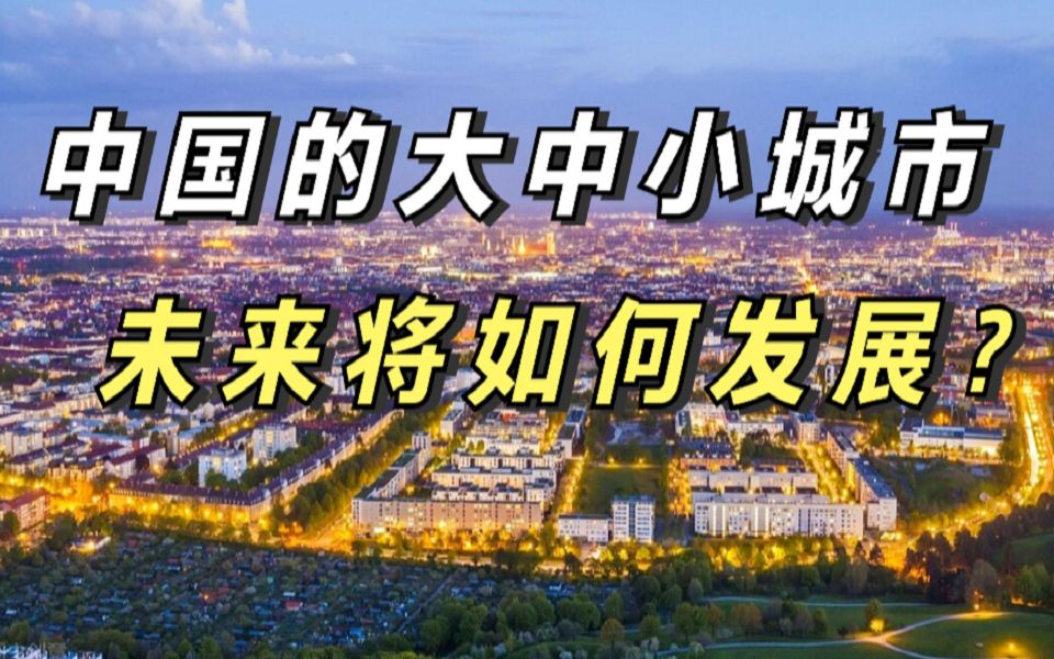 城镇化率已经达到63.89%,我国的大中小城市,未来将会如何发展?哔哩哔哩bilibili