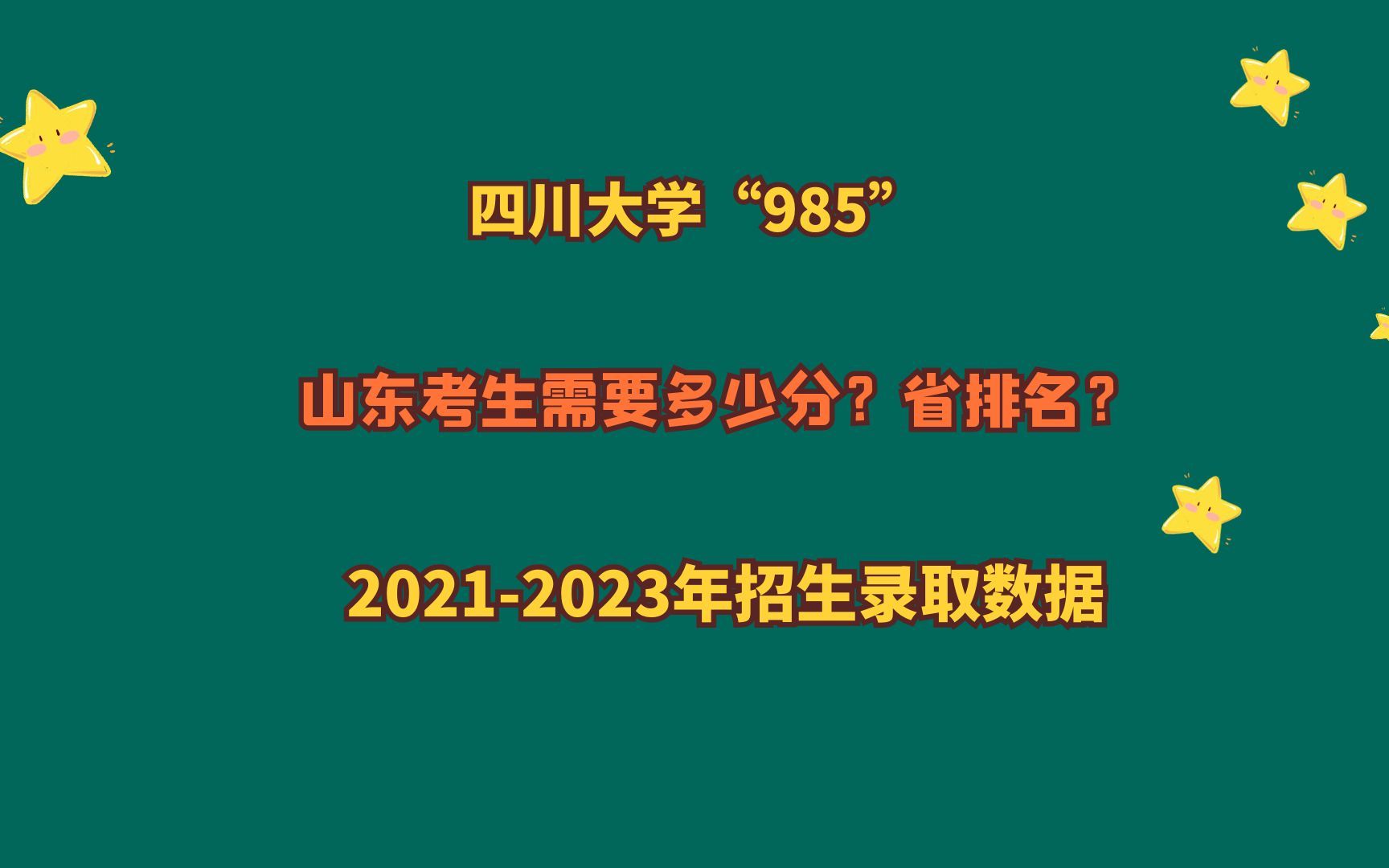 四川大学“985”,山东考生需要多少分?20212023山东报考数据哔哩哔哩bilibili