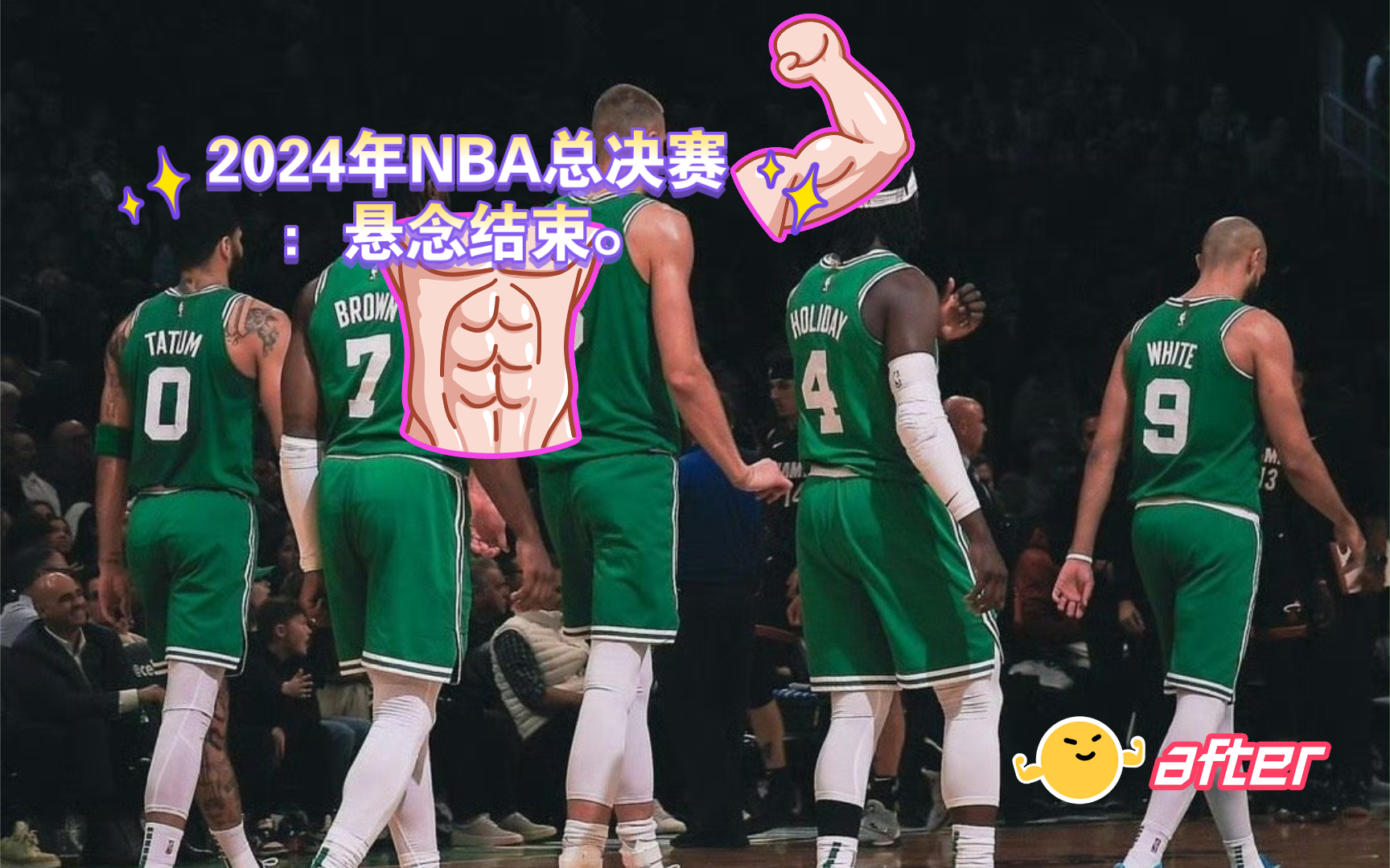 2024年NBA总决赛:悬念结束.哔哩哔哩bilibili