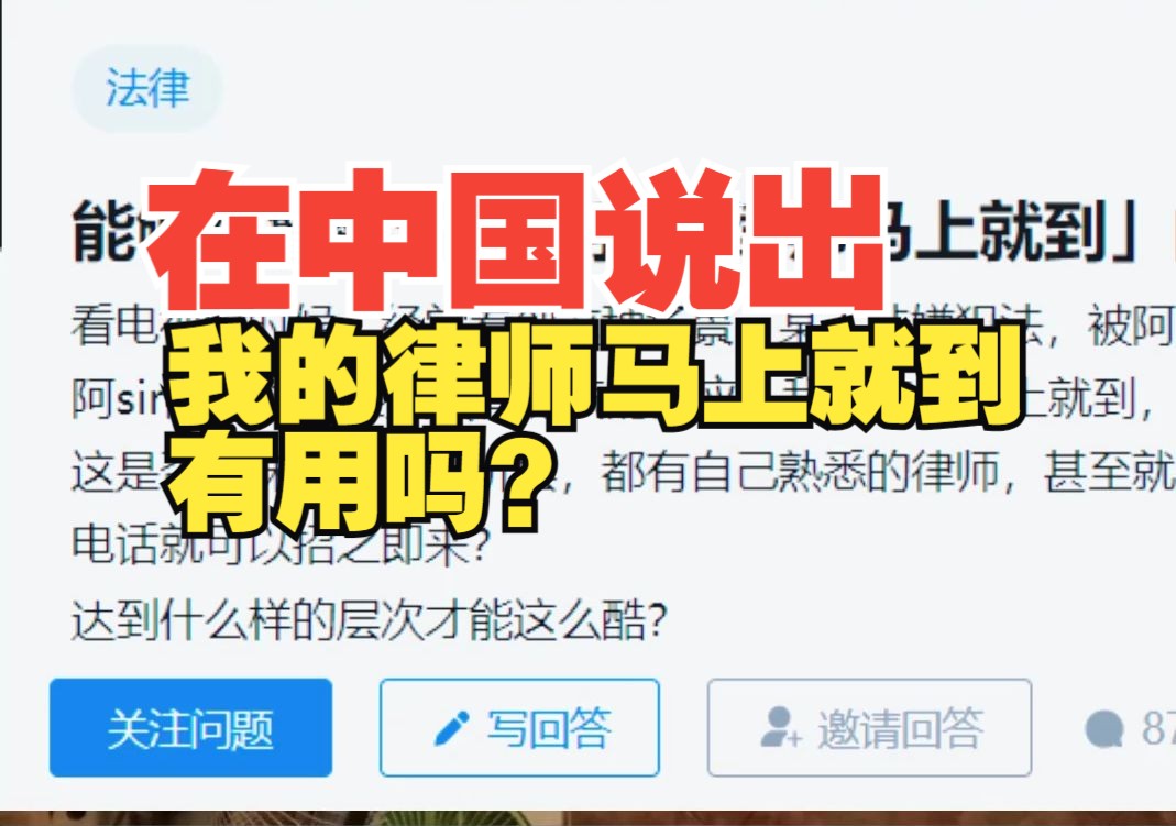 能够跟警察说出「我的律师马上就到」的人,一般是什么档次的?哔哩哔哩bilibili