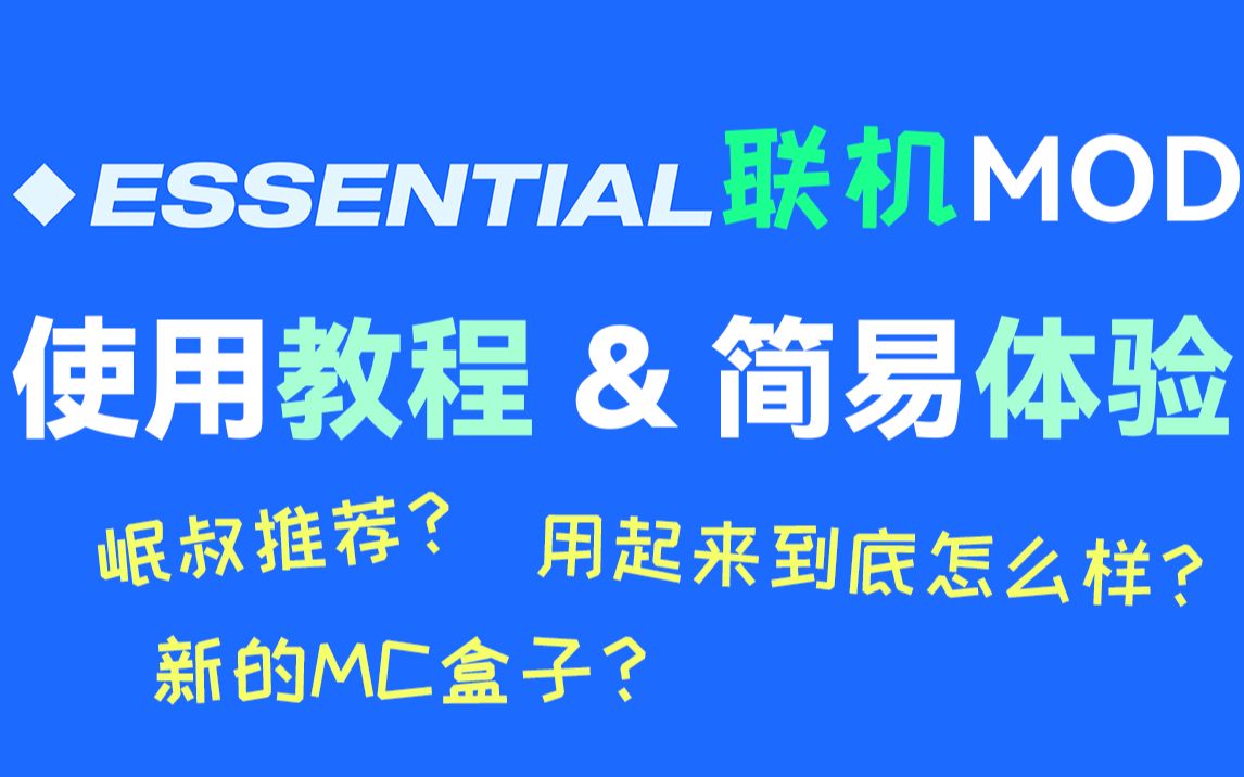 [图]MC最简单的联机来啦！essential mod使用教程&体验，十分优秀的一款社交模组