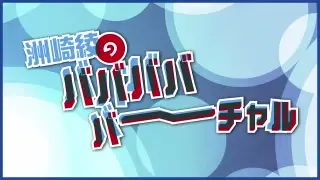 声优广播 洲崎綾の ひもてはうす ぐいぐいプレゼンラジオ18 08 01 哔哩哔哩 Bilibili