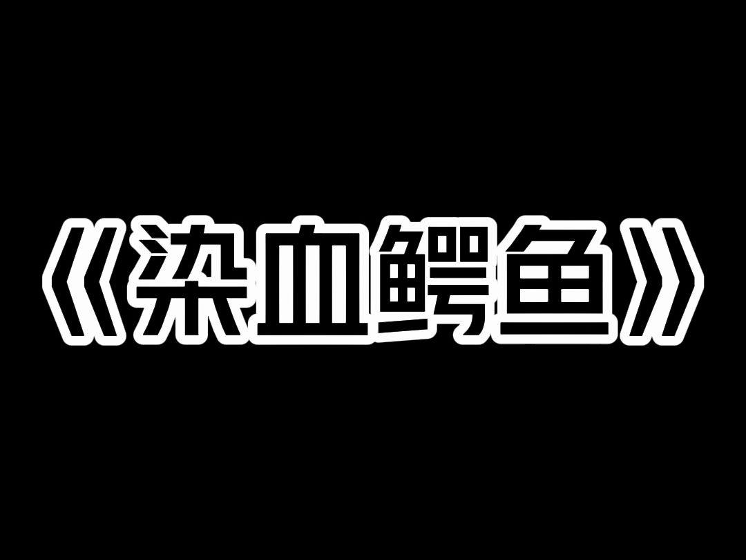 [图]《染血鳄鱼》酒店附近突发特大山洪。  山洪冲垮了附近的鳄鱼养殖场。  那些鳄鱼已经跑进了我们住的酒店。  刚看完这条消息，导游就立马撤回了。  我还以为是他发错