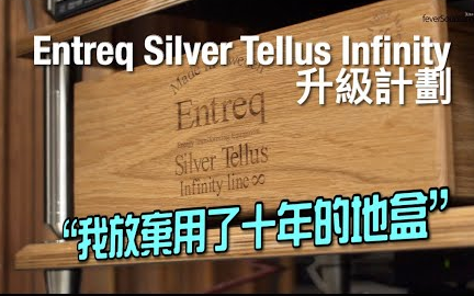 我放弃用了十年的地盒|Entreq Silver Tellus Infinity升级计划|国仁实试|【香港feverSound com粤语评测】哔哩哔哩bilibili