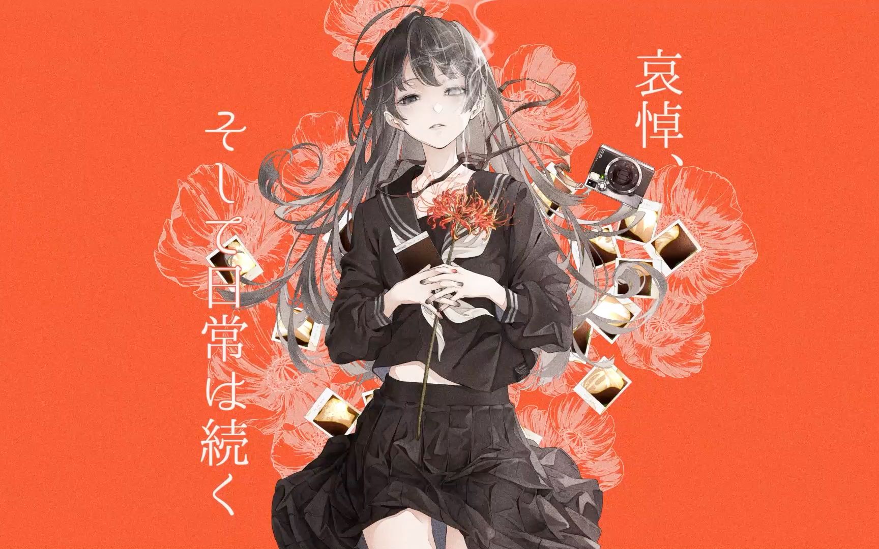 哀悼、そして日常は続く / 卯花ロク  covered by 端希哔哩哔哩bilibili