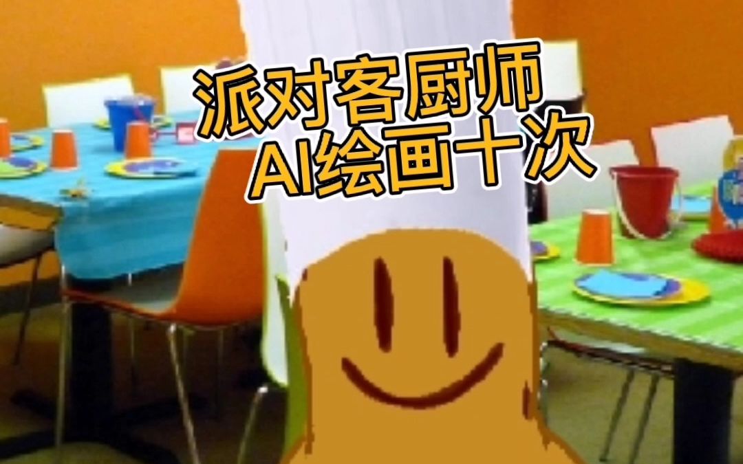 这是我派对客厨师的老婆!=)【AI绘画10次】哔哩哔哩bilibili