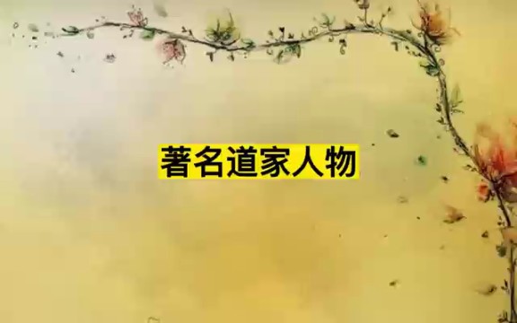 第十三集 道家著名人物哔哩哔哩bilibili