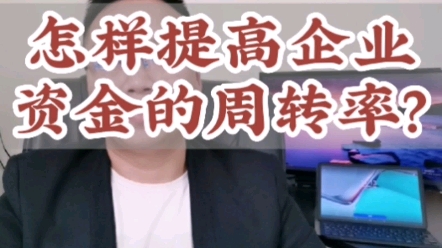 要想提高企业资金的周转率,应该这样去做!哔哩哔哩bilibili