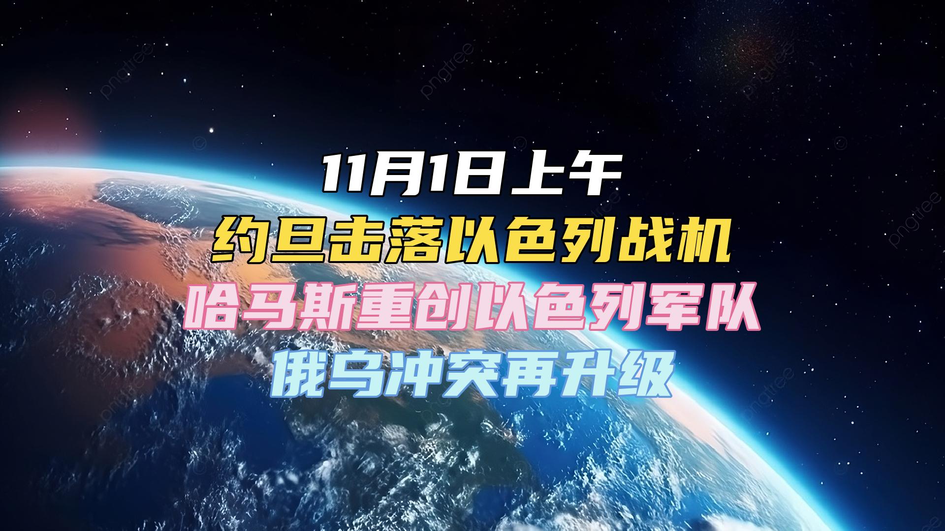 11月1日上午 约旦击落以色列战机 哈马斯重创以色列军队 俄乌冲突再升级 #国际局势 #巴以冲突 #中东局势 #俄乌冲突哔哩哔哩bilibili