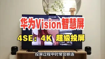 Download Video: 华为Vision智慧屏 4SE：4K 超级投屏，“投”号玩家首选！