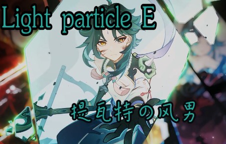 [图]【原神/温迪/万叶/魈】一首《Light particle E》带你感受提瓦特风男的魅力