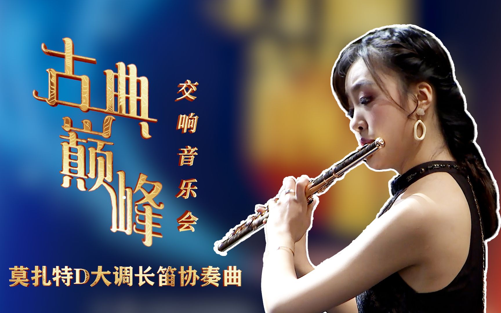 [图]【莫扎特】《D大调长笛协奏曲》Mozart_Flute Concerto in D Major_K314