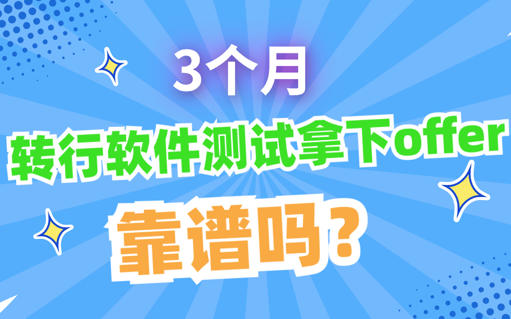 3个月入行软件测试拿到offer靠谱吗?应届生和转行学习的误区哔哩哔哩bilibili