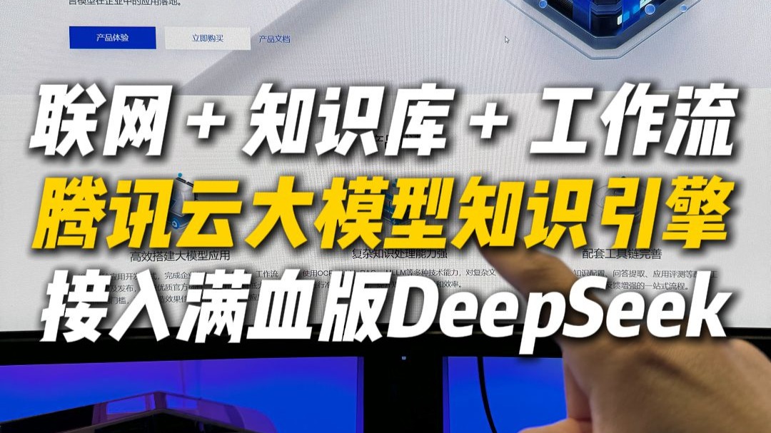 企业公司狂喜!腾讯云大模型知识引擎接入满血版DeepSeek,分分钟搭建企业级应用哔哩哔哩bilibili