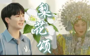 Download Video: 【周深】两句《梨花颂》被讚嗓子好，周深带我认识京剧之美，一路听到了一代大师梅葆玖先生/此生有望听周深唱整首《梨花颂》吗？