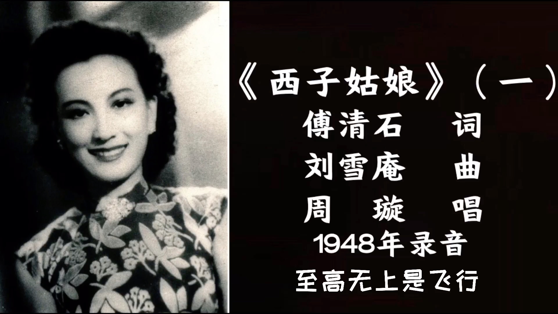 [图]周璇 西子姑娘（一）（1948）