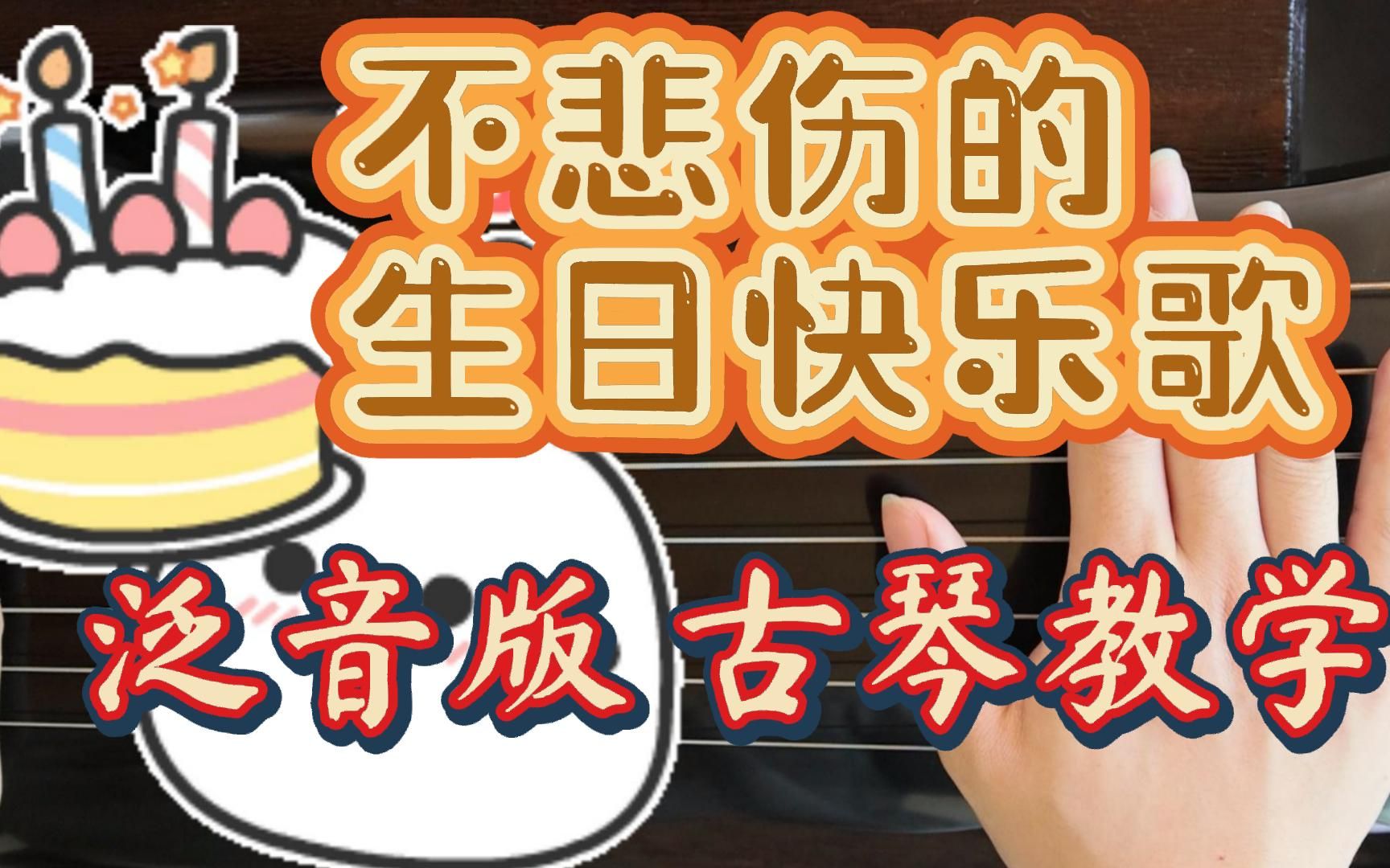 生日快乐歌 古琴教学 纯泛音版 简单好学 生日聚会必备古琴曲 逍遥